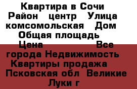 Квартира в Сочи › Район ­ центр › Улица ­ комсомольская › Дом ­ 9 › Общая площадь ­ 34 › Цена ­ 2 600 000 - Все города Недвижимость » Квартиры продажа   . Псковская обл.,Великие Луки г.